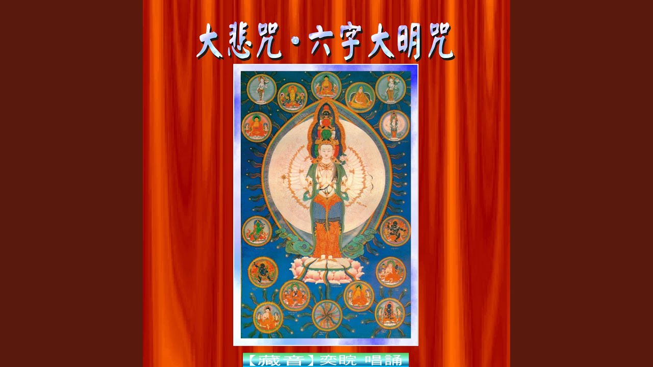 藏音六字大明咒