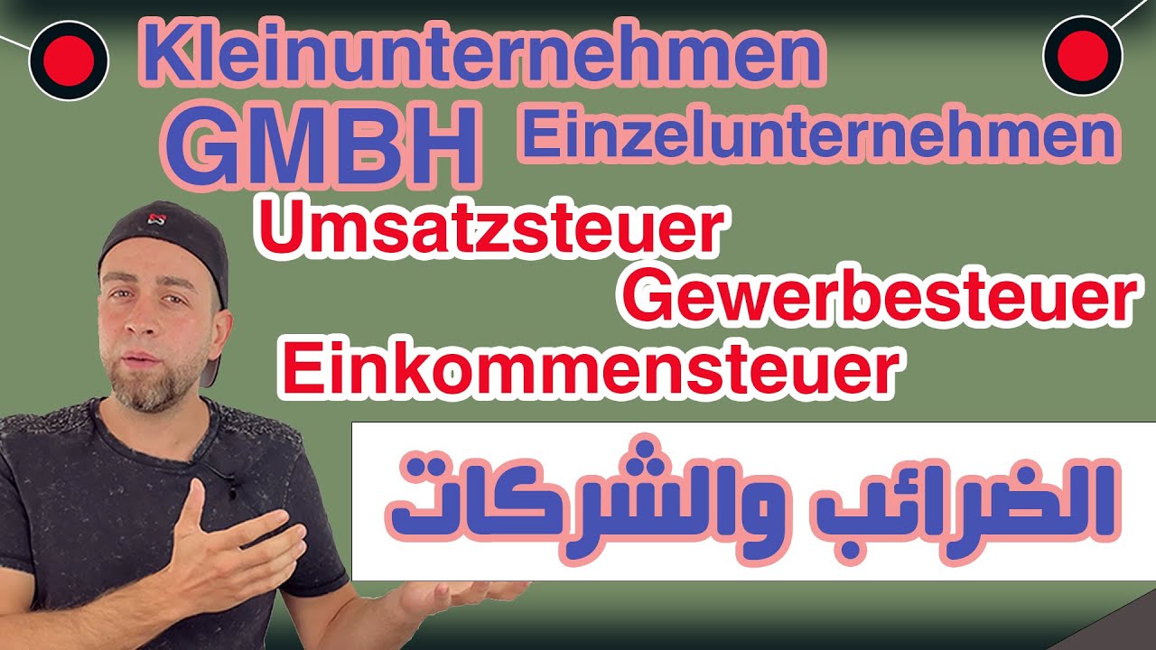 كيف تختار نوع شركتك في ألمانيا؟ دليل للضرائب والشركات! 📊🇩🇪