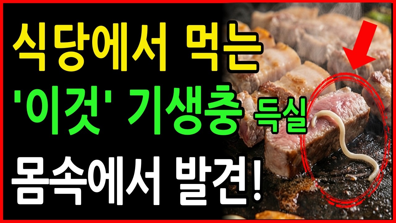 식당에서 먹는 ‘이것’,몸속에서는 이미 문제가 시작됐을까요?ㅣ 기생충 감염, 덜 익은 고기, 식중독, 시니어 건강