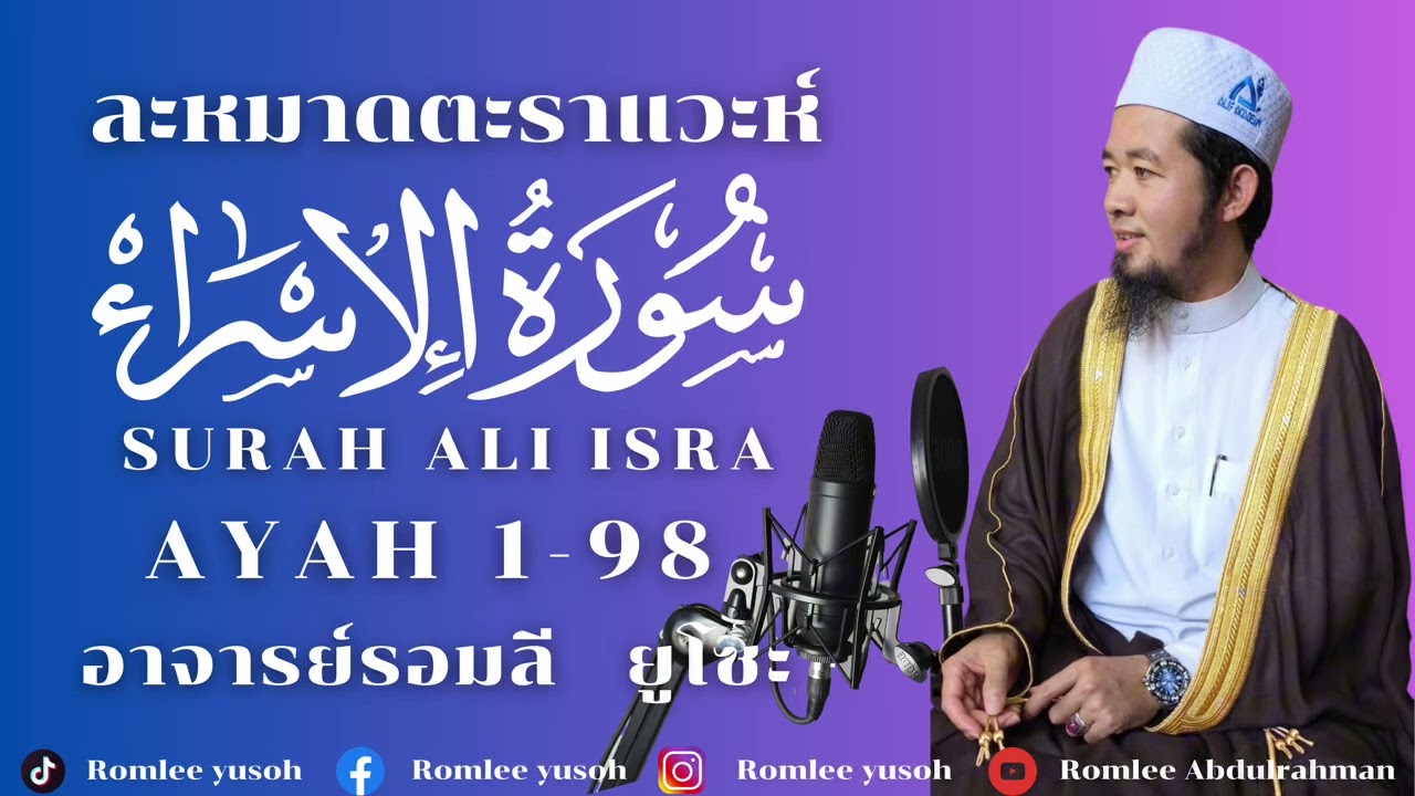 Ep.49 ละหมาดตะราแวะห์ สุเราะห์อัลอิสเราะอฺ 1-98
