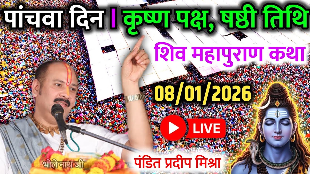 Live🔴 08/01/2026 Day 2 आज की श्री शिव महापुराण कथा  पंडित प्रदीप मिश्रा Shivmahapuran Surat Gujarat