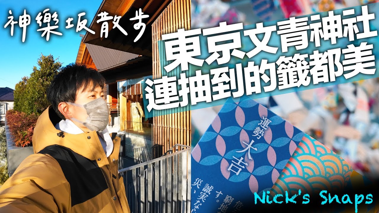 東京超文青的神社 古今並存的神樂坂街區 好吃好逛好悠閒｜東京散步｜玩樂