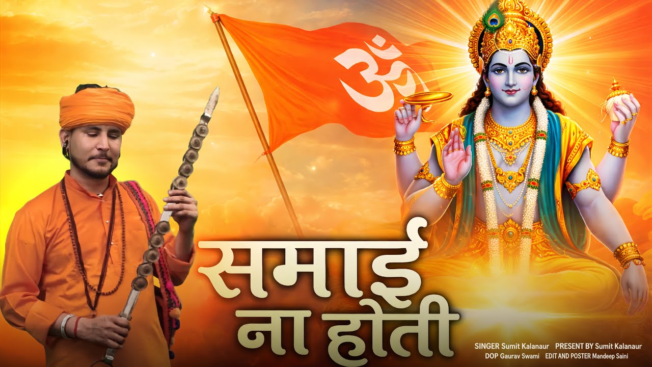 समाई ना होती SUMIT KALANAUR 