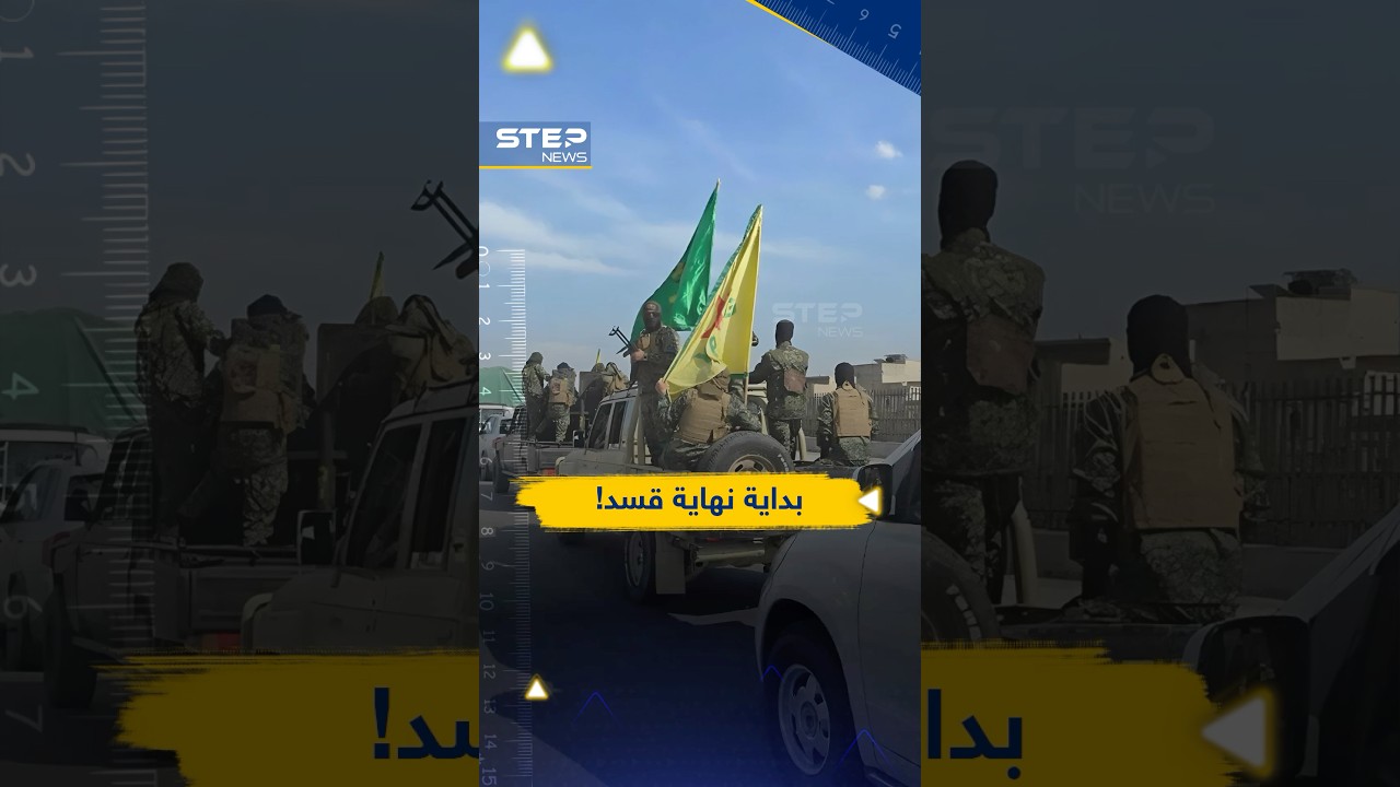 ليلة واحدة أسقط فيها #الشرع #قسد..هل باعت أمريكا حليفها لدمشق وأنقرة؟!