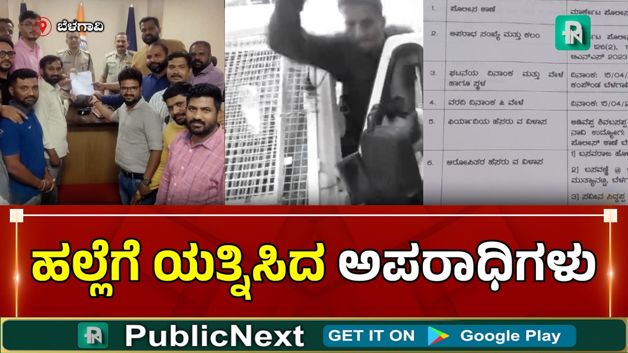 ಬೆಳಗಾವಿ : ಶಿಕ್ಷೆ ಖಚಿತವಾಗುತ್ತಿದ್ದಂತೆ ದ* - ಪೊಲೀಸರ ಎದುರೇ ಮಾಧ್ಯಮದವರ ಮೇಲೆ ಹ*