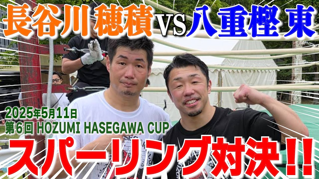 【長谷川穂積VS八重樫東】スパーリング！長谷川穂積さんのボクシングイベントに参加させていただきました！HOZUMI HASEGAWA CUP