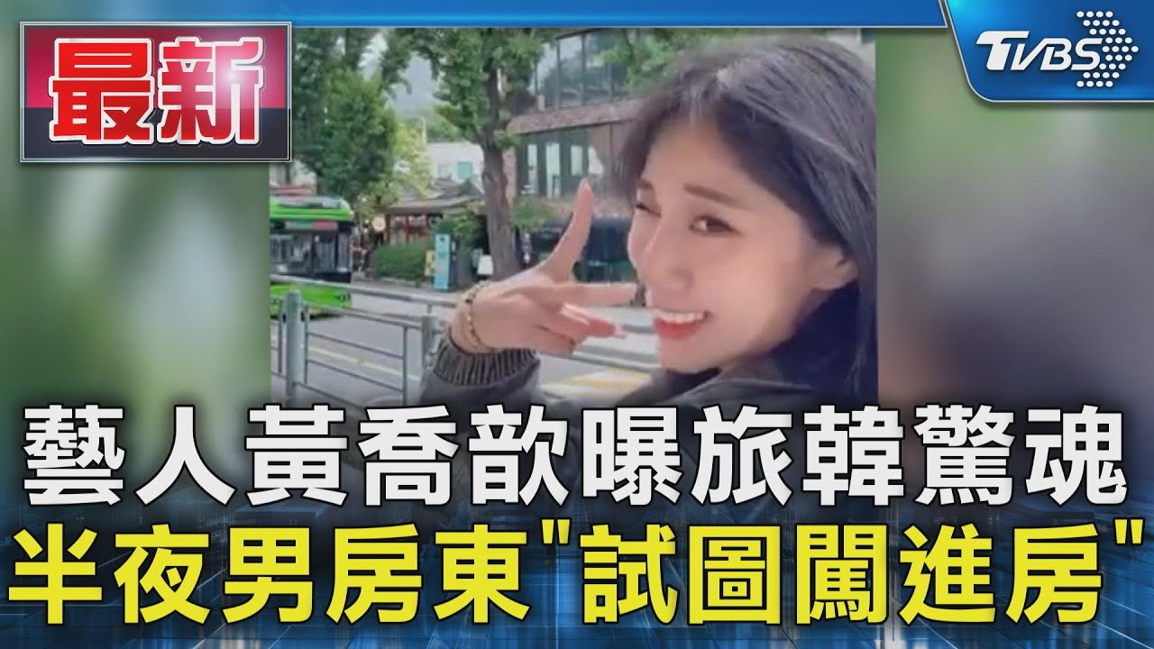 藝人黃喬歆曝旅韓驚魂 半夜男房東「試圖闖進房」｜TVBS新聞 @TVBSNEWS01