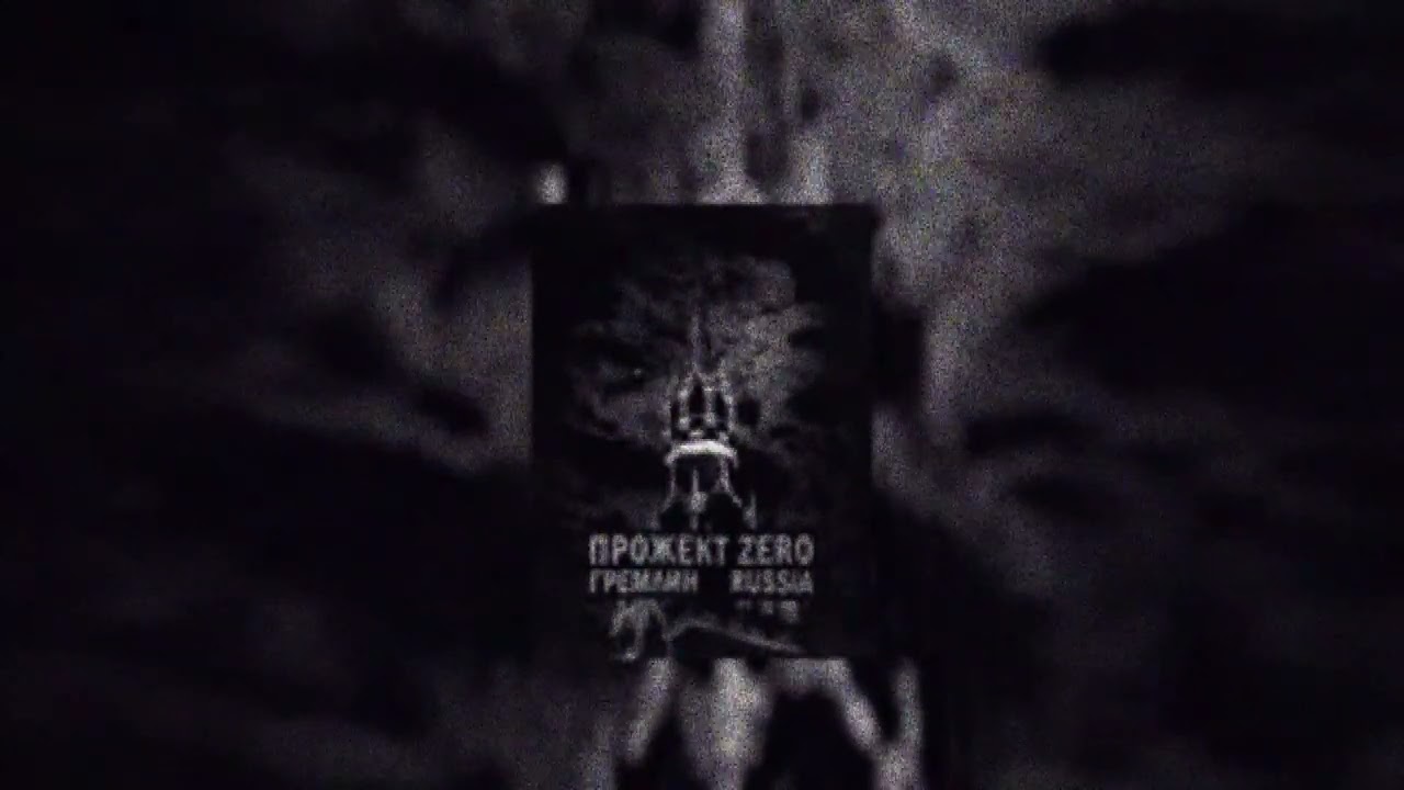 Прожект Zero - Гремлин Раша (2015, Замай и Саша)