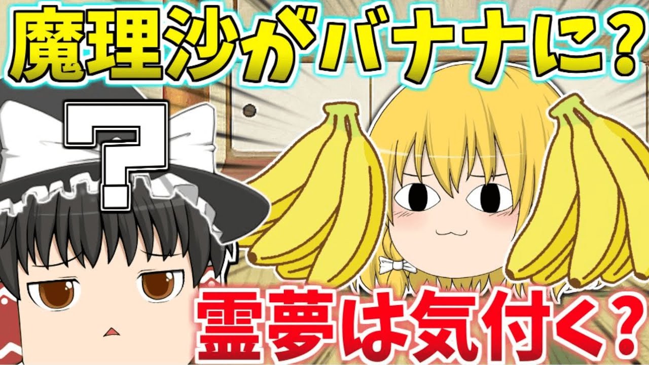 【茶番】バナナの横に魔理沙がいたら霊夢達は気付くのか？【ぷちどっきり】
