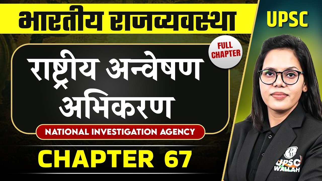 राष्ट्रीय अन्वेषण अभिकरण (National Investigation Agency)  | Complete Indian Polity - Chapter 67