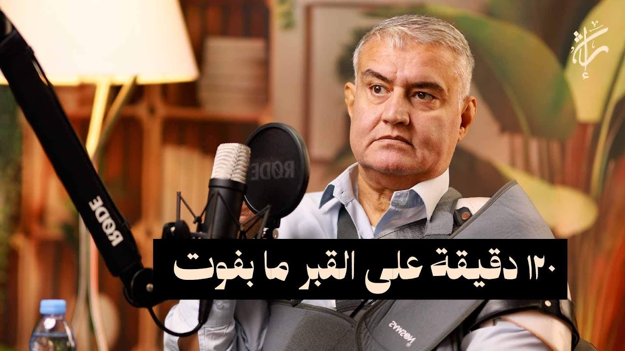 مواجهة مع الموت مع خضر آل خطاب | حلقة 04 | بودكاست إرث