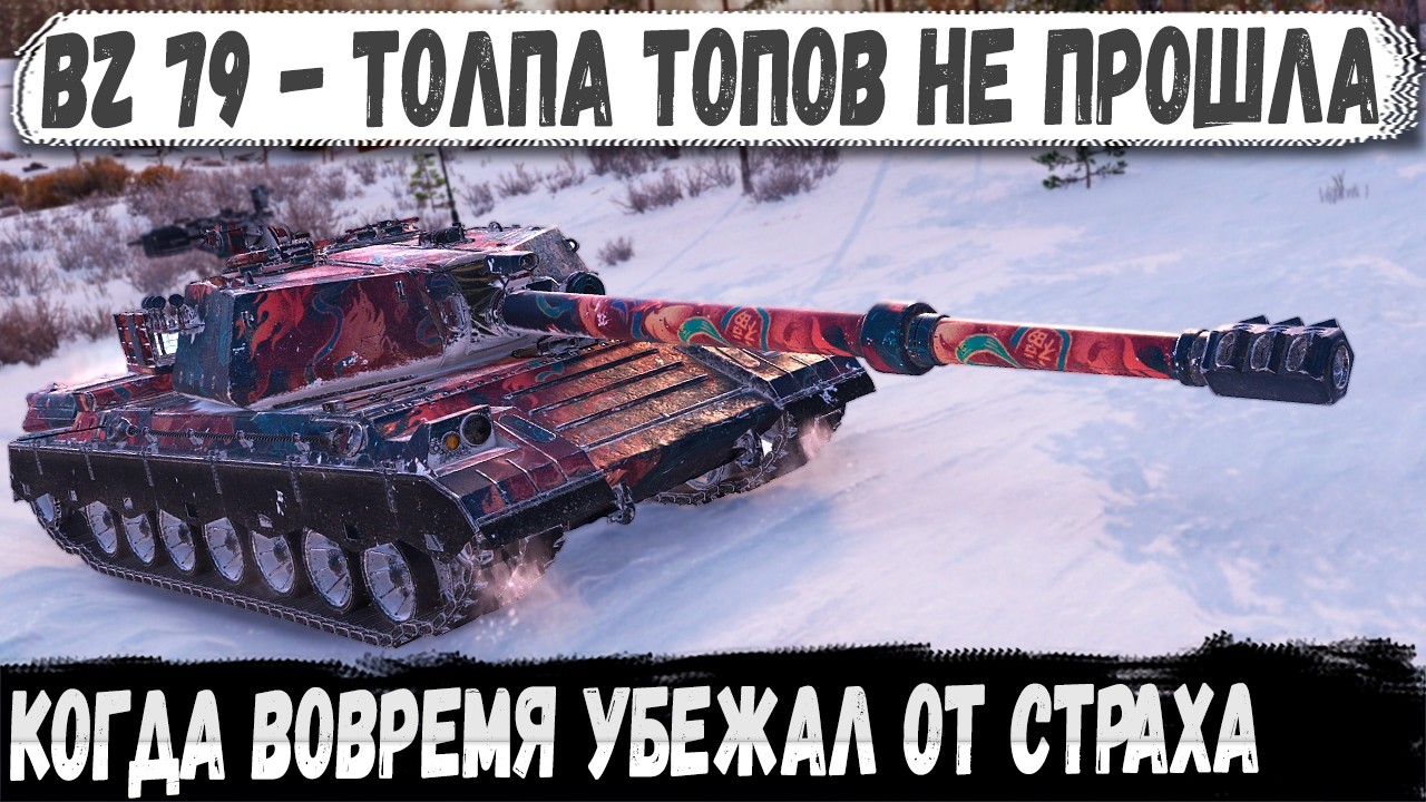 BZ-79: Иногда победу решает не выстрел, а шаг назад в нужную секунду