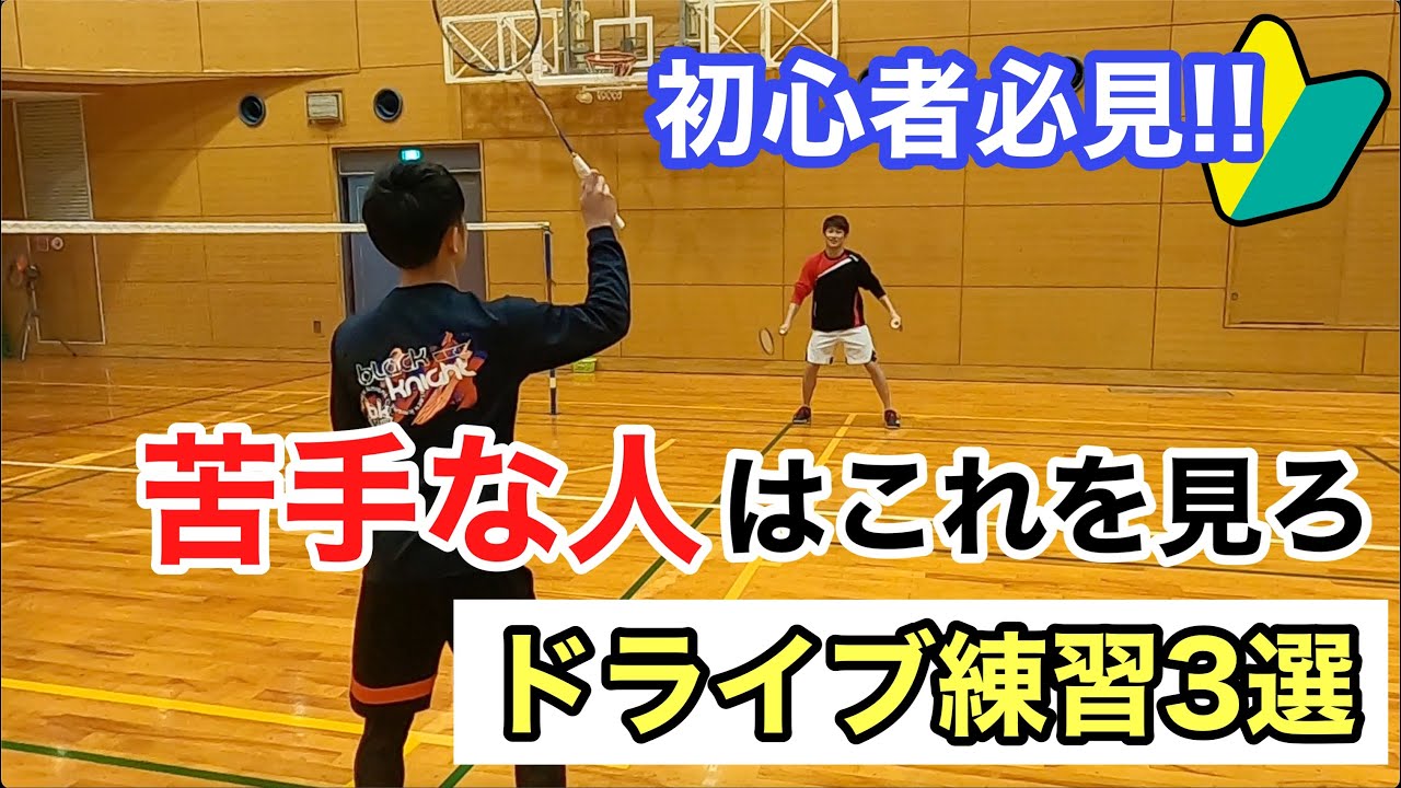 《バドミントン》初心者必見🔰ドライブ練習3選‼️