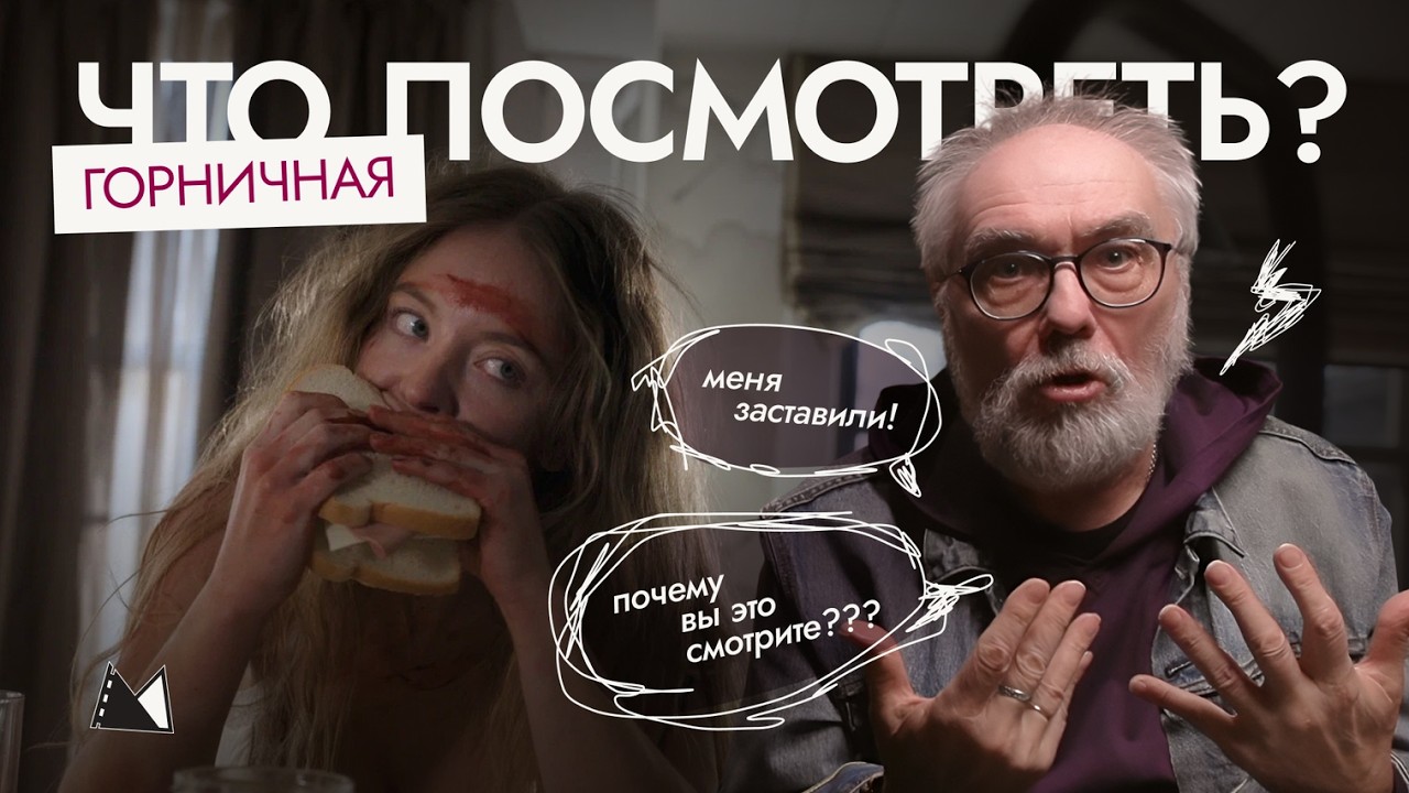 ЗАЧЕМ ТАКОЕ СМОТРЕТЬ?! ГОРНИЧНАЯ | Виталий Калинин «Миры Экрана»