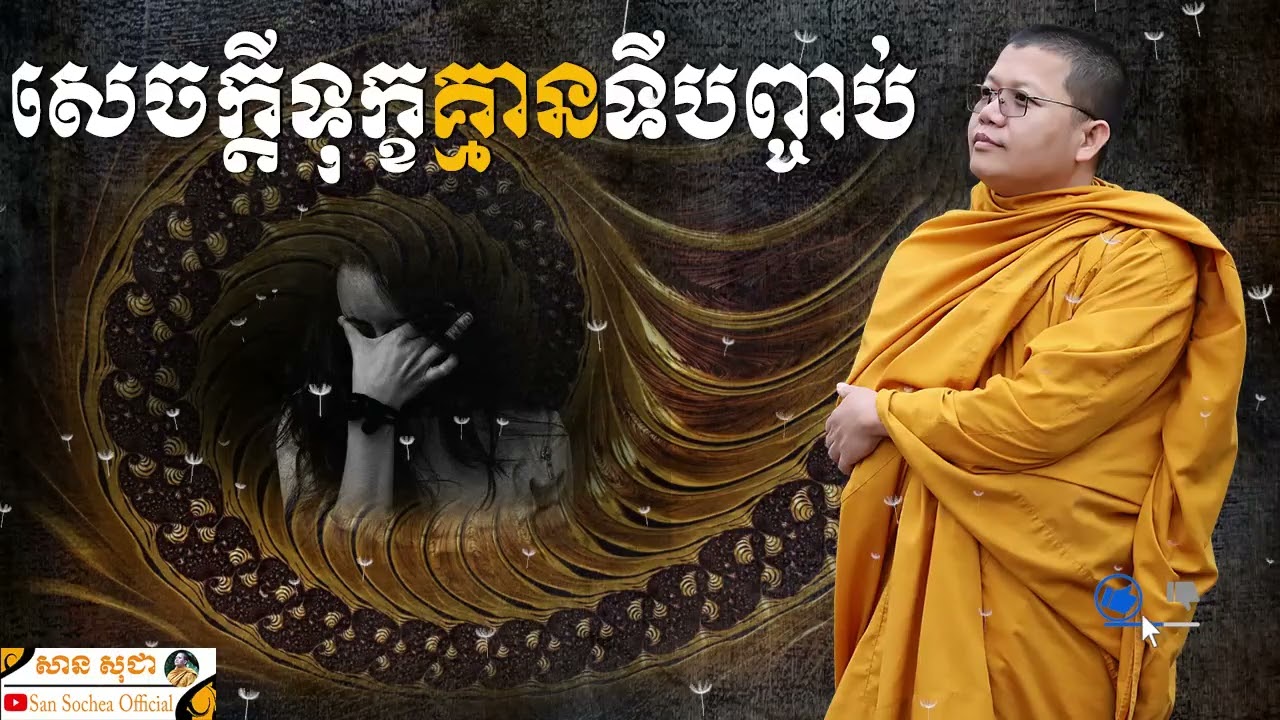 សេចក្តីទុក្ខគ្មានទីបញ្ចប់ SAN SOCHEA OFFICIAL