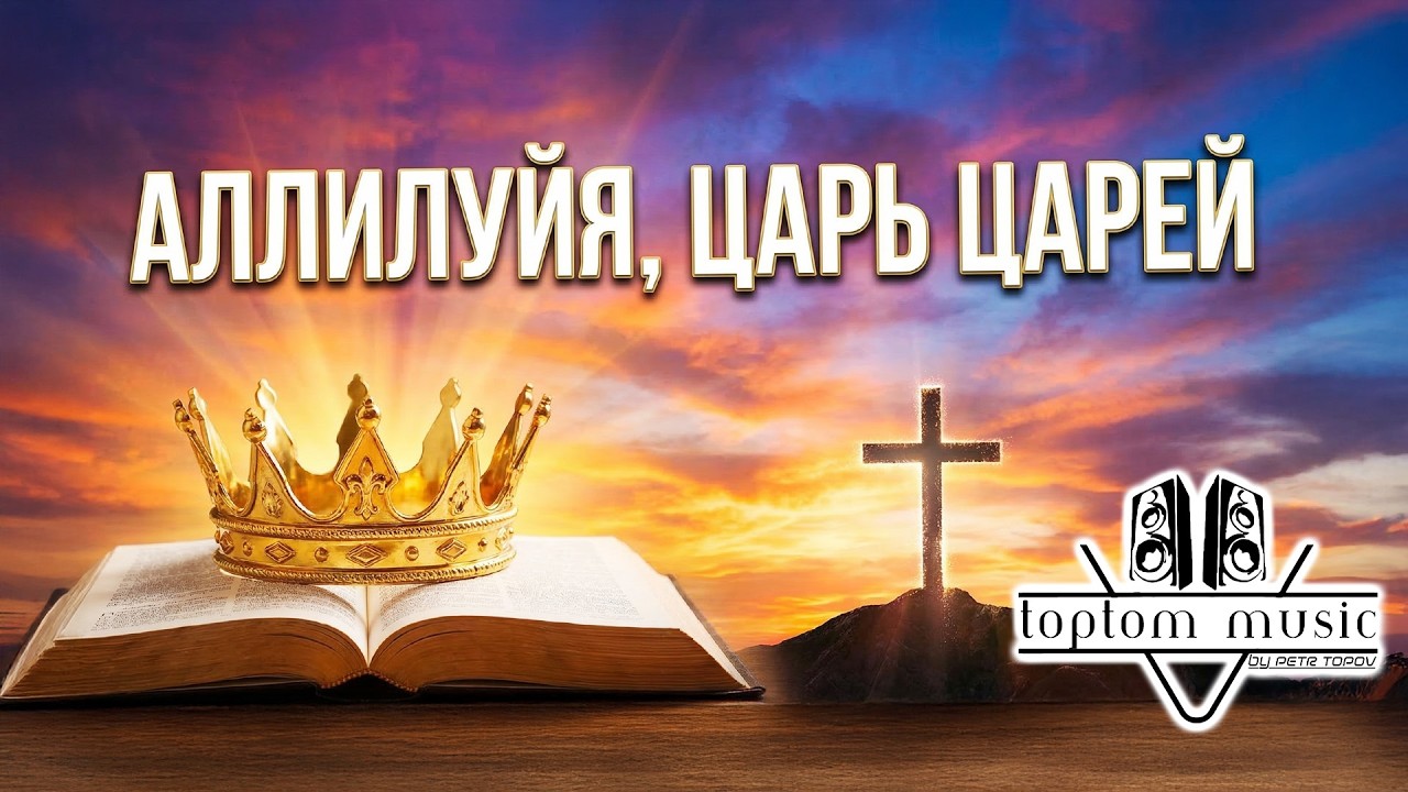 toptom music: Аллилуйя, Царь царей - Красивая Христианская Песня - ХРИСТИАНСКАЯ СОВРЕМЕННАЯ МУЗЫКА