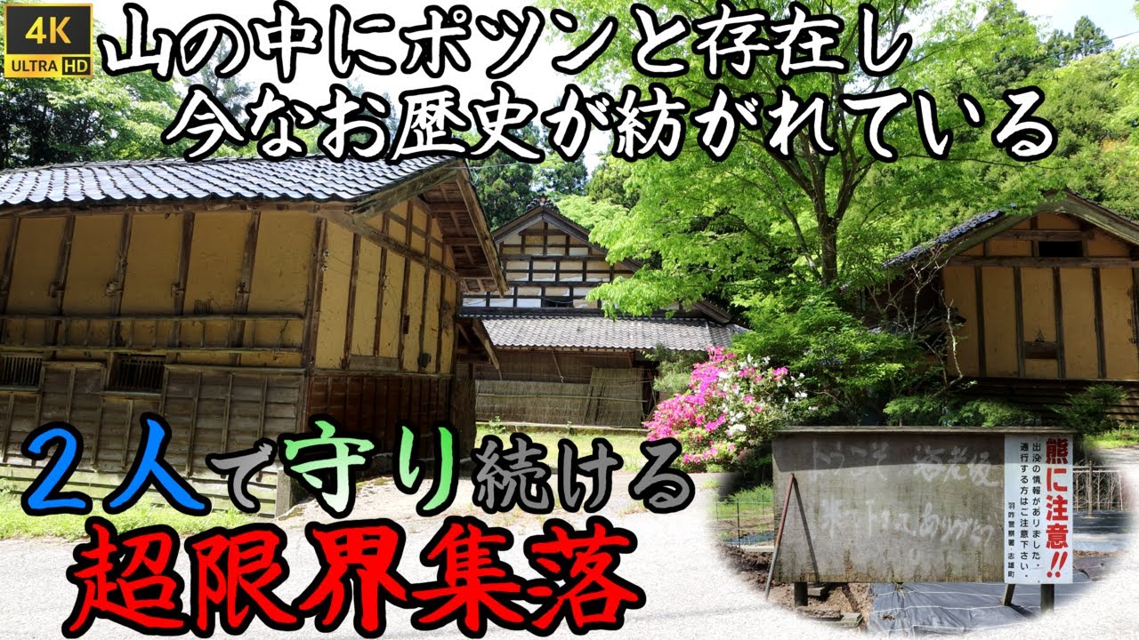 【海老坂集落】[4K撮影] 石川県羽咋郡に存在するとある山道の終点 住民と畑を管理する元住民の2人だけでその歴史を紡ぎ続ける山奥の超限界集落 Ebisaka Village