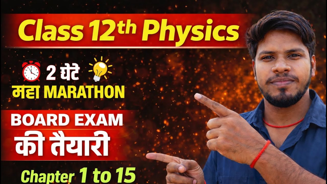 Class 12th Physics All Chapter VVI Objective | महामैराथन Class | अंतिम वार | Bihar Board 2026