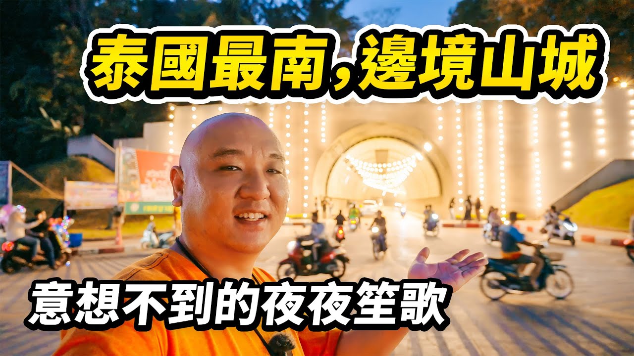 一人一車自駕旅行，泰國最危險的南三府「也拉」，卻藏著一座夜夜笙歌的邊境山城。勿洞，泰國的最南端！超出想像的繁榮場景不愧是馬來西亞遊客的後花園 I 路客Luke