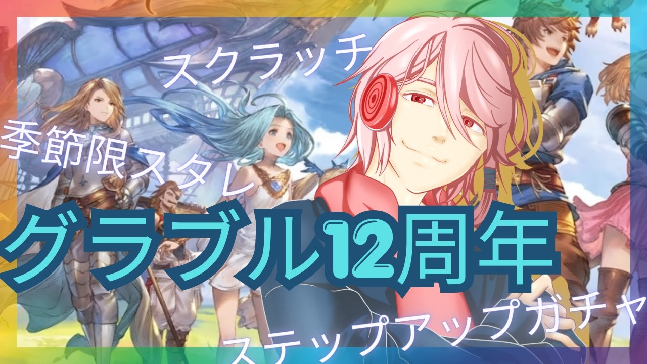 【切り抜き】グラブル12周年初日！季節限スタレ！ステップアップリミガチャ３００連！