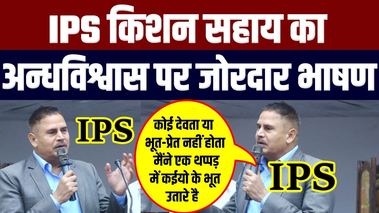 IPS Kishan Sahay का अन्धविश्वास पर जोरदार भाषण @KISHANSAHAYIPS ka andhvishwas par jordar bhashan
