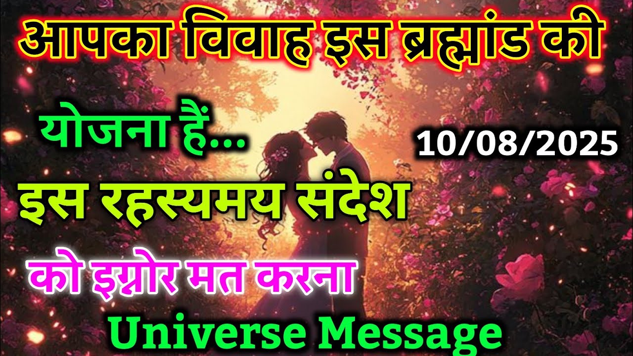 आपका विवाह इस ब्रह्मांड की योजना है –ब्रह्मांड का रहस्यमय संदेश | universe message today #motivation