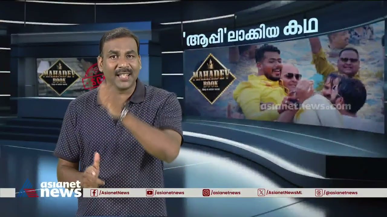 എന്താണ് ഛത്തീസ്ഗഡിനെ പിടിച്ചുകുലുക്കിയ മഹാദേവ് ബെറ്റിങ് ആപ്പ്? | Row over Mahadev betting app