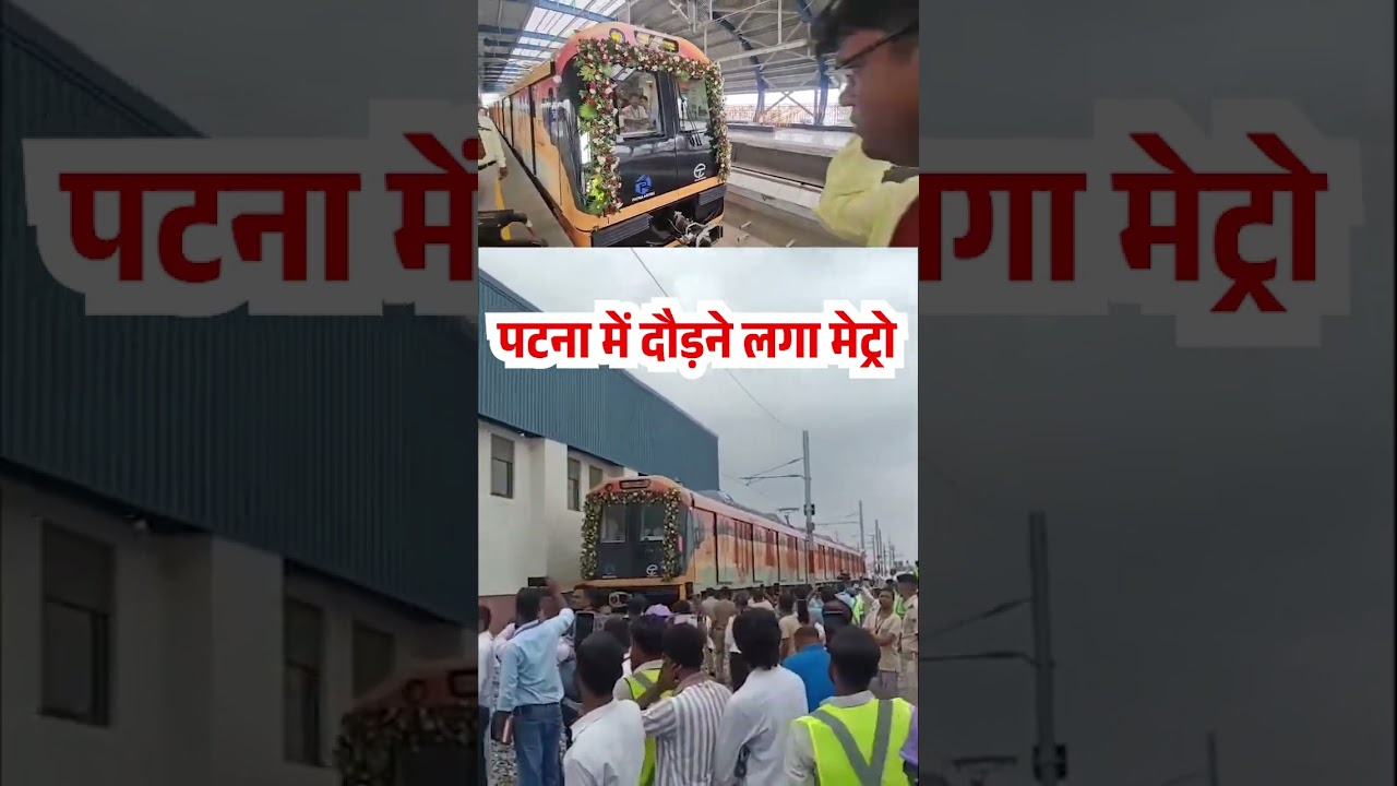 पटना में दौड़ने लगा मेट्रो | Patna Metro | bihar metro | Metro in Bihar