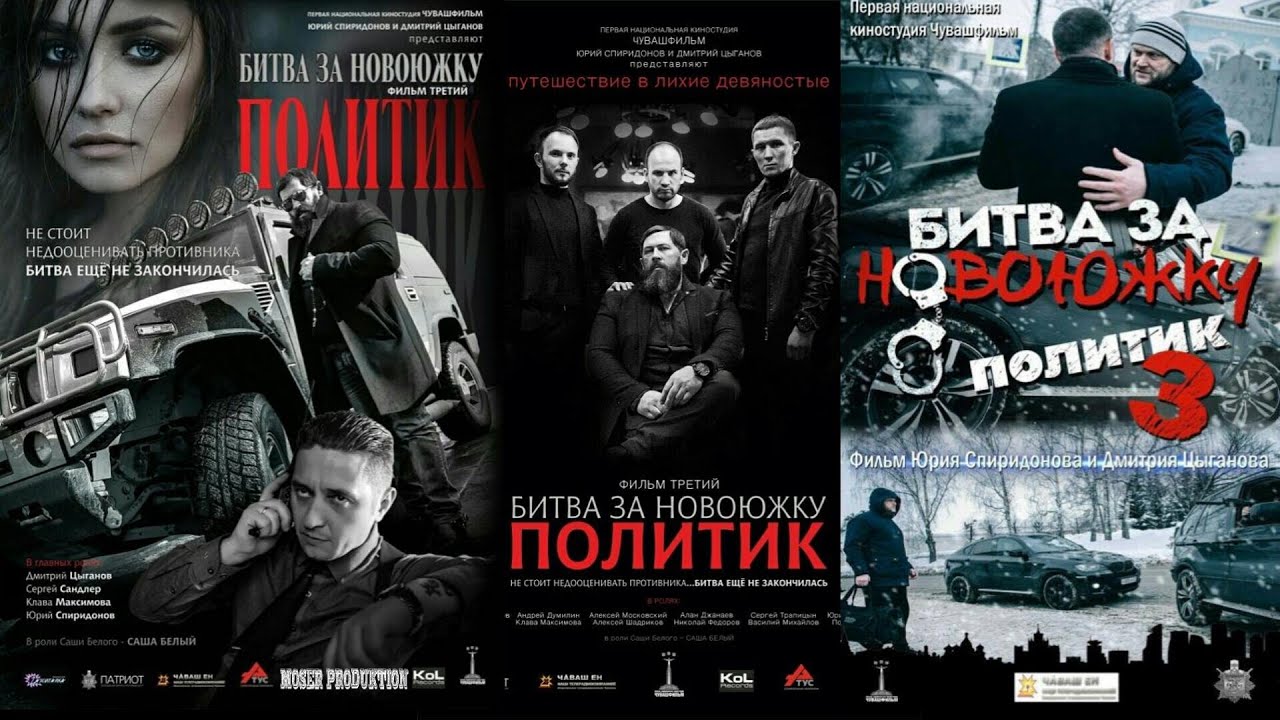 Битва за Новоюжку фильм 3 Политик Художественный фильм 2022 Премьера
