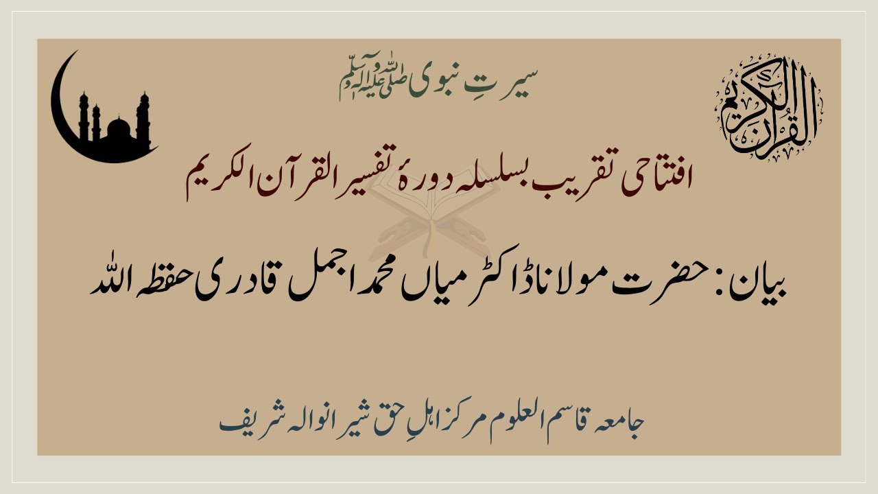 Serat e Nabvi SAW | Maulana Muhammad Ajmal Qadri Bayan | Madarsa Qasim ul Uloom Sheranwala #shorts