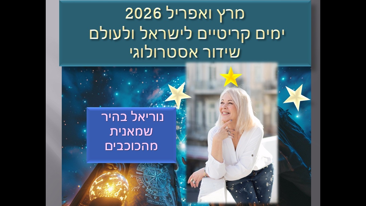 ימים קריטיים לישראל ולעולם -שידור אסטרולוגי - אסטרולוגיה בישראל ובעולם