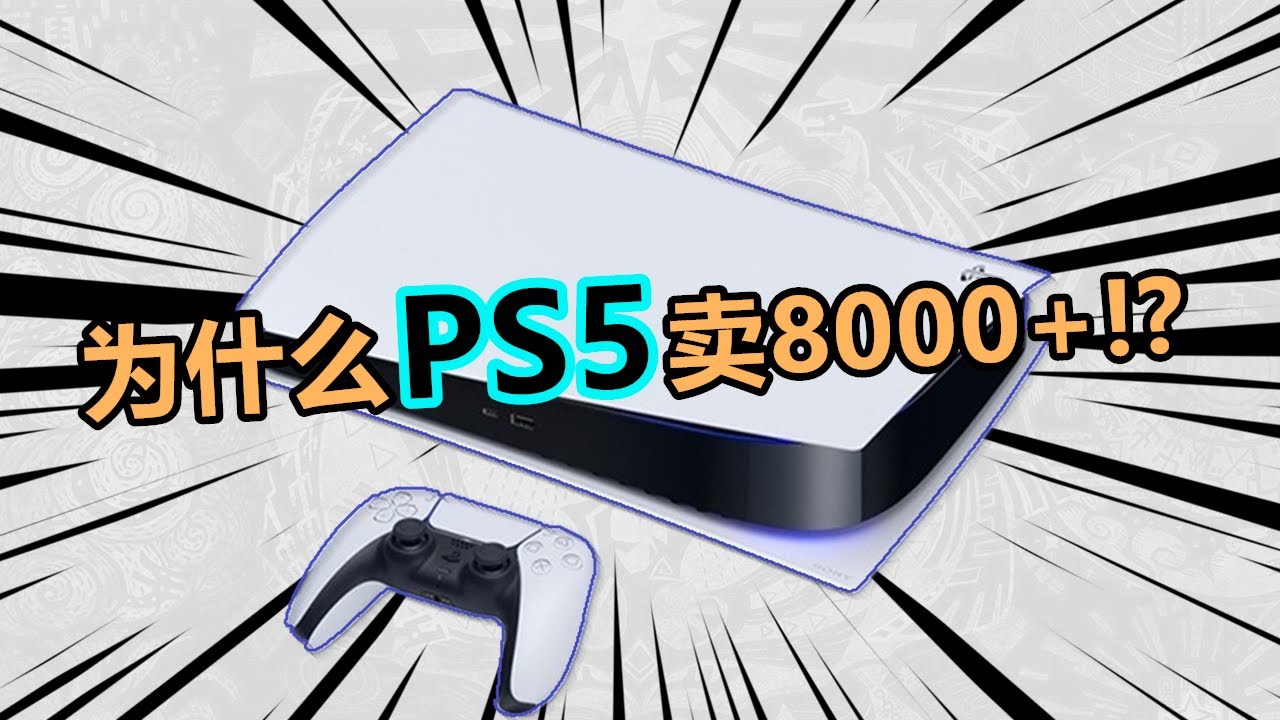 【PS5天價啦！】官方公布499刀！為什麽國內可以賣到8000以上的誇張價格！？