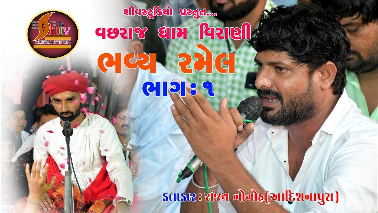 રમેલ ભાગ :- ૧ - શ્રી વાછરા દાદા મંદિર પુનઃપ્રાણ પ્રતિષ્ઠા મહોત્સવ  - શ્રી વાછરા દાદા ધામ નાની વિરાણી
