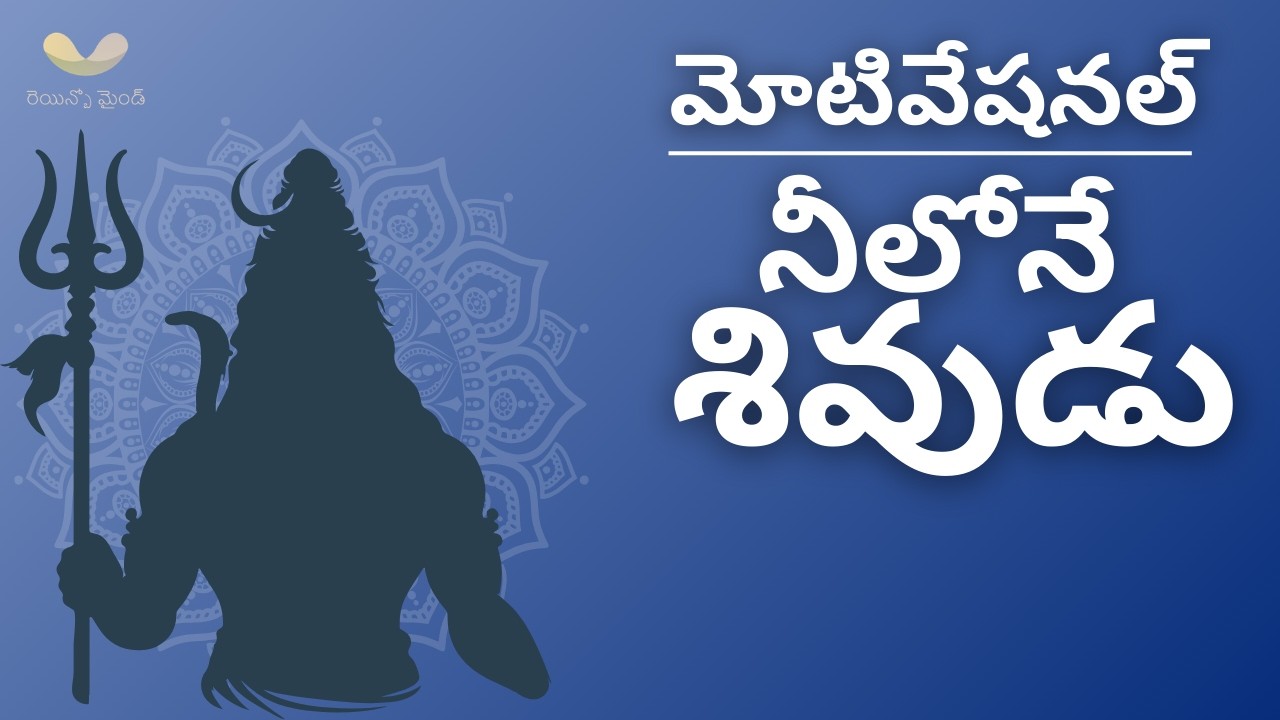 నీలోనే శివుడు | మహాశివరాత్రి స్పెషల్ మోటివేషనల్ సందేశం | Shiv Tatva Explained | Rainbow Mind Telugu