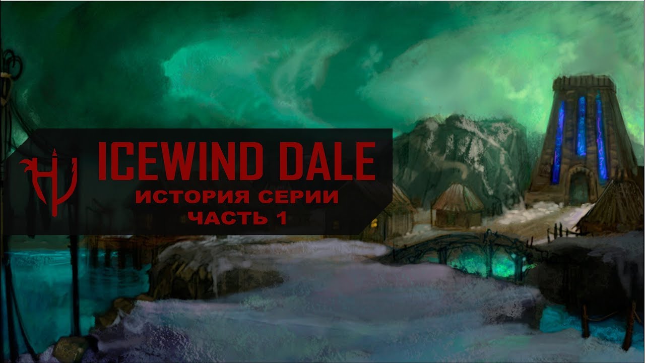 Icewind Dale. История серии - часть 1