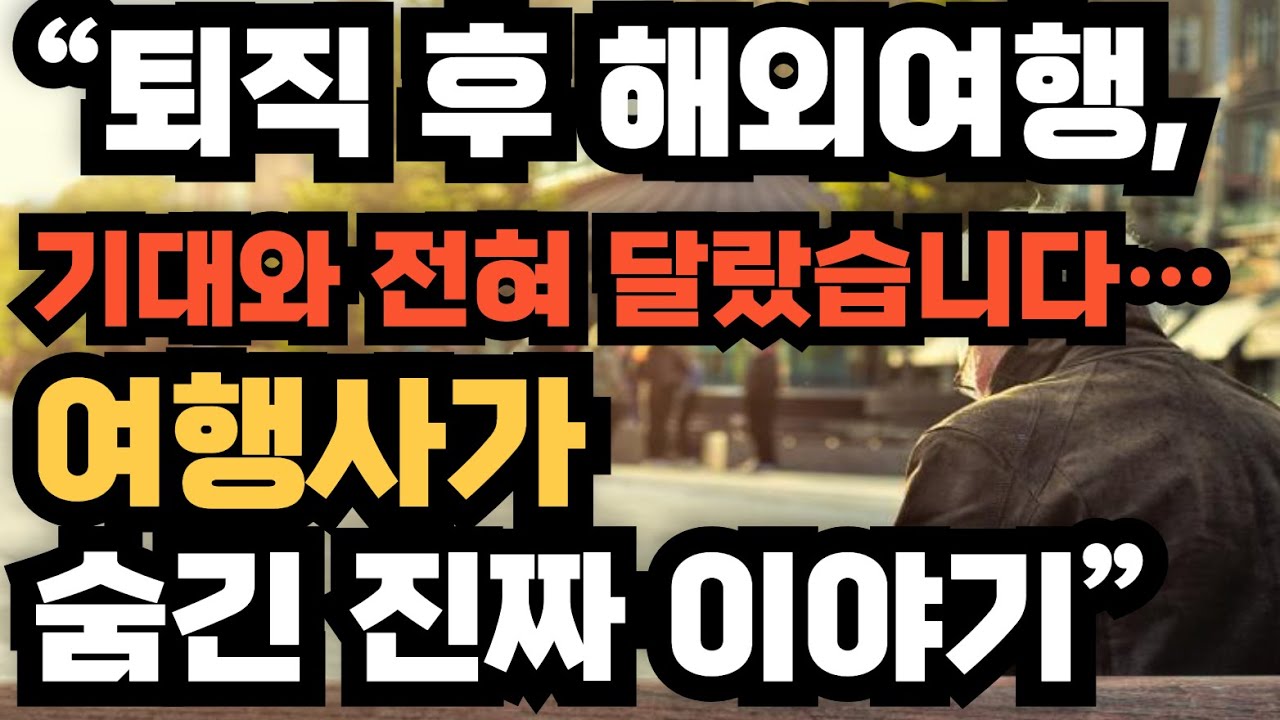 &ldquo;퇴직 후 해외여행, 기대와 전혀 달랐습니다&hellip; 여행사가 숨긴 진짜 이야기&rdquo;