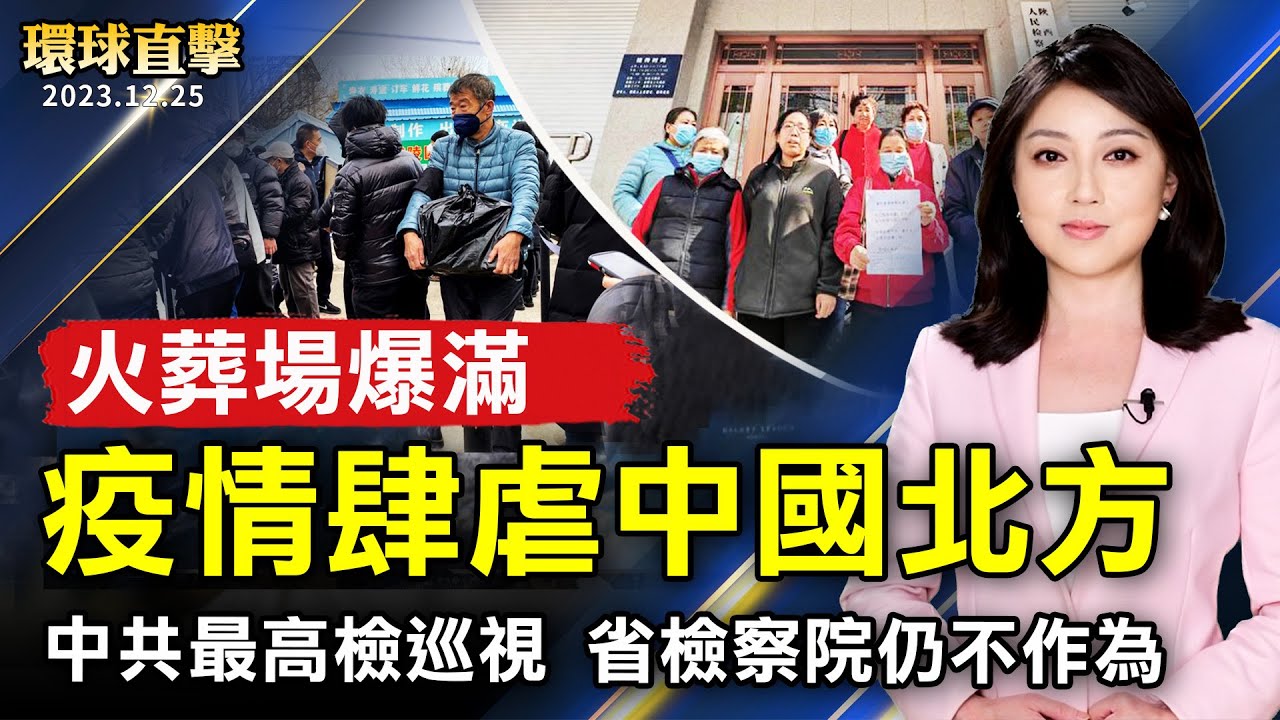 疫情肆虐中國 北方火葬場爆滿；中共最高檢巡視陝西 省檢察院仍不作為；兩岸是焦點！台灣青年：國際圍堵中共 台灣要扮何種角色？【 #環球直擊 】｜ #新唐人電視台