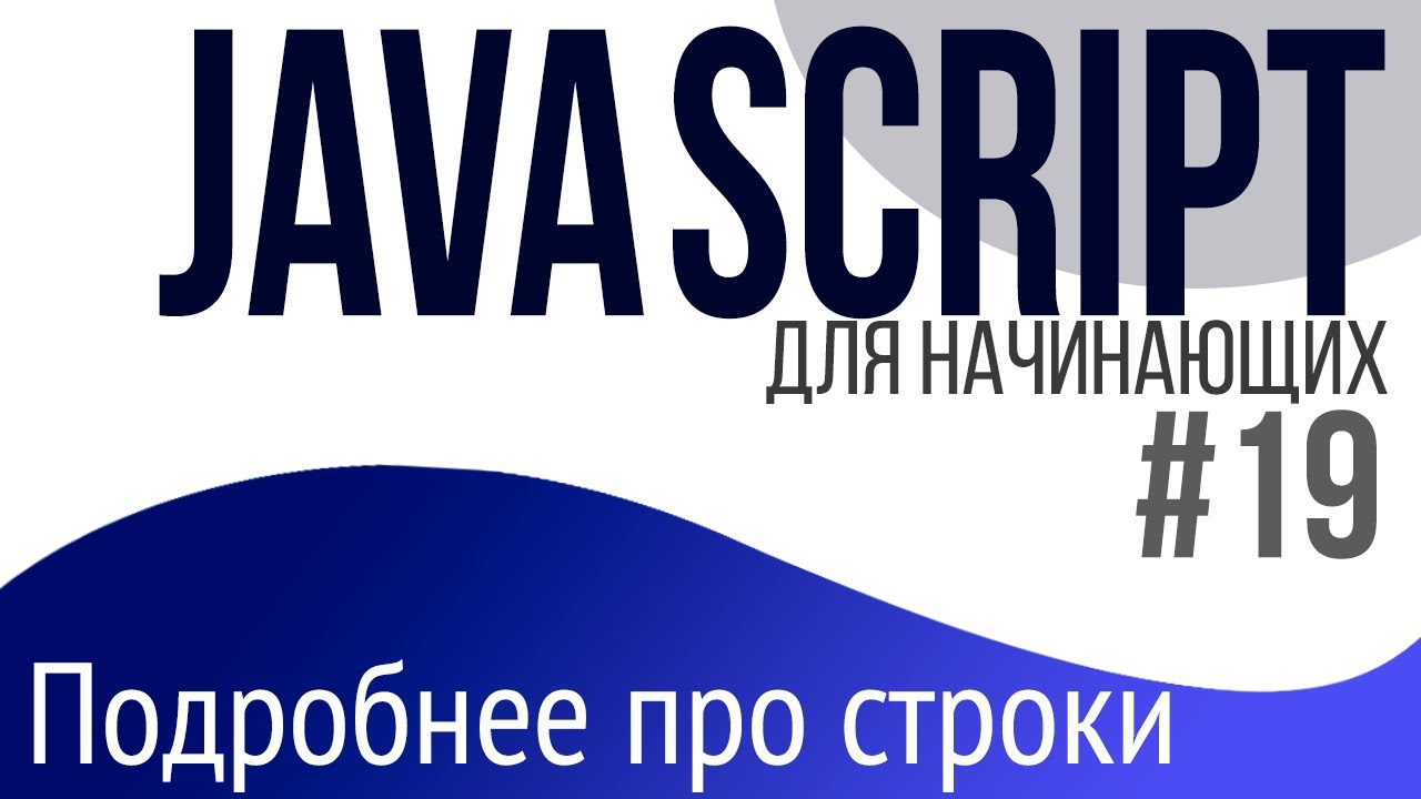 #19. Уроки по JavaScript для НАЧИНАЮЩИХ (Строки. Экранирование, конкатенация,  trim, replace)