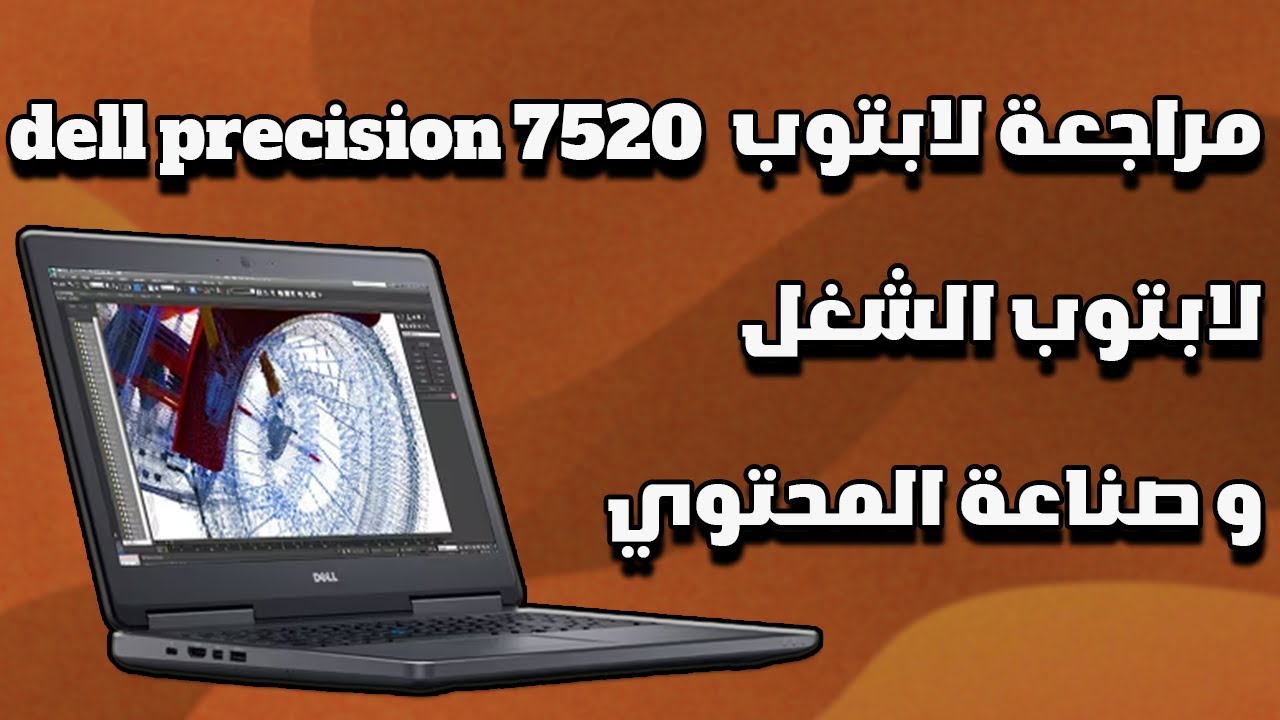 لابتوب للشغل وصناعة المحتوي  بسعر 12 الف جنية | مراجعة Dell Precision 7520