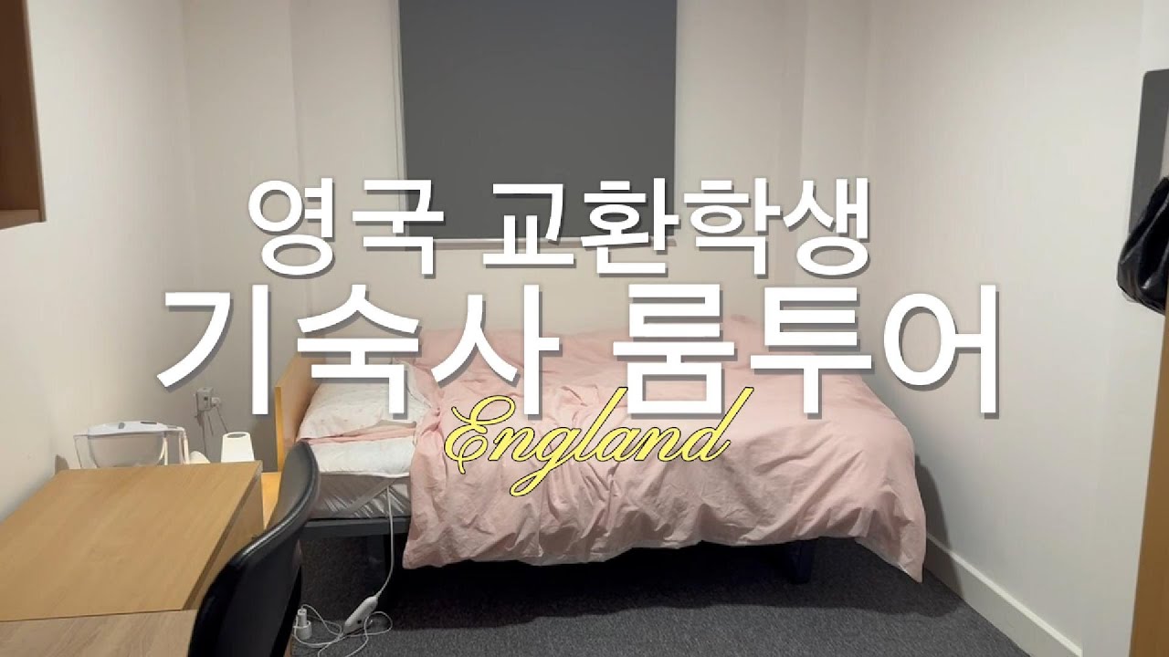 영국 교환학생 월세 90만원 기숙사 소개, 셰필드대학교 사설 기숙사 vs 학교 기숙사