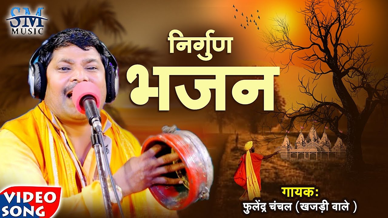 Nirgun bhajan geet |चेतावनी भजन |ए निर्गुण भजन आपकी आँखे खोल देगा | Phulendar chanchal | Nirgun geet