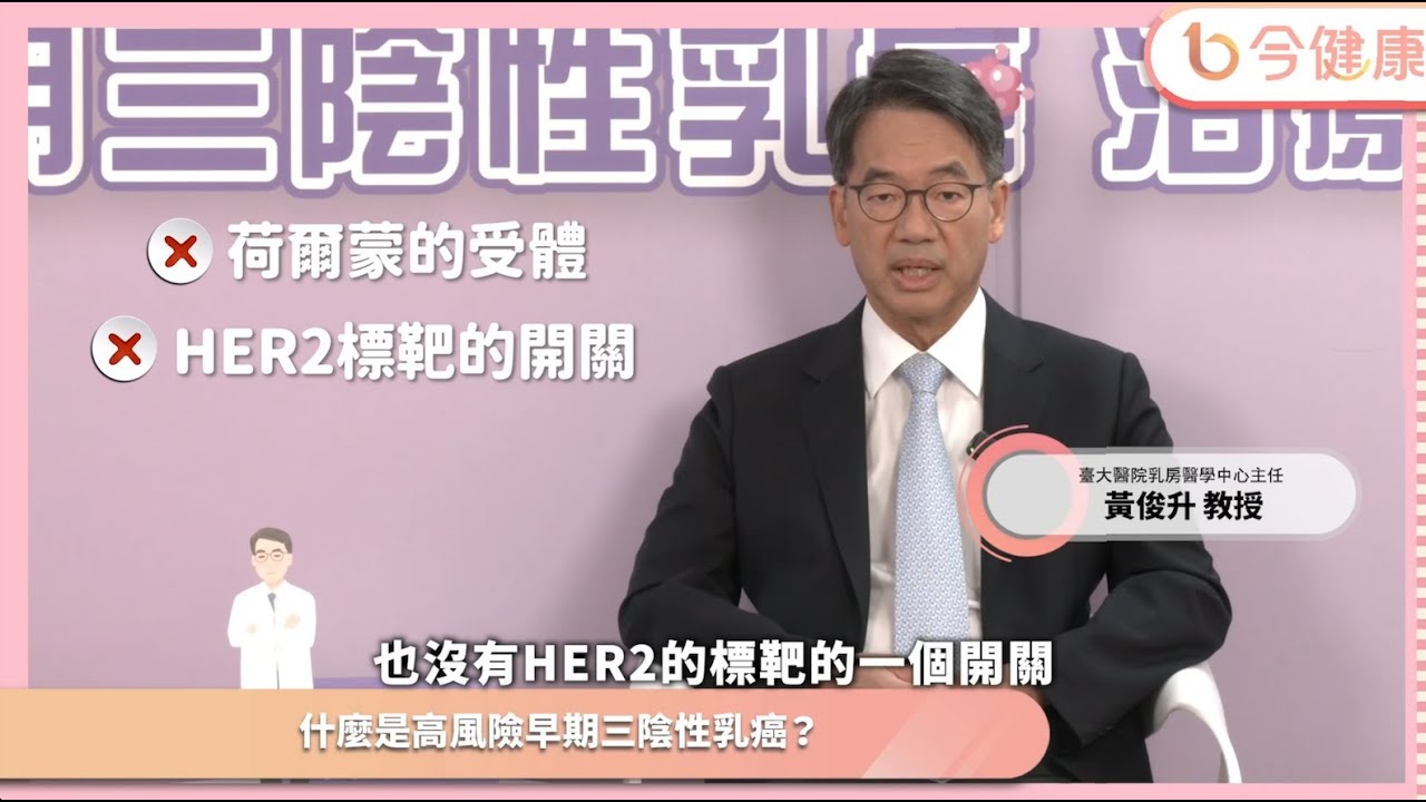 高風險早期三陰性乳癌是什麼？黃俊升教授：腫瘤超過兩公分或淋巴有轉移︱feat. 黃俊升醫師