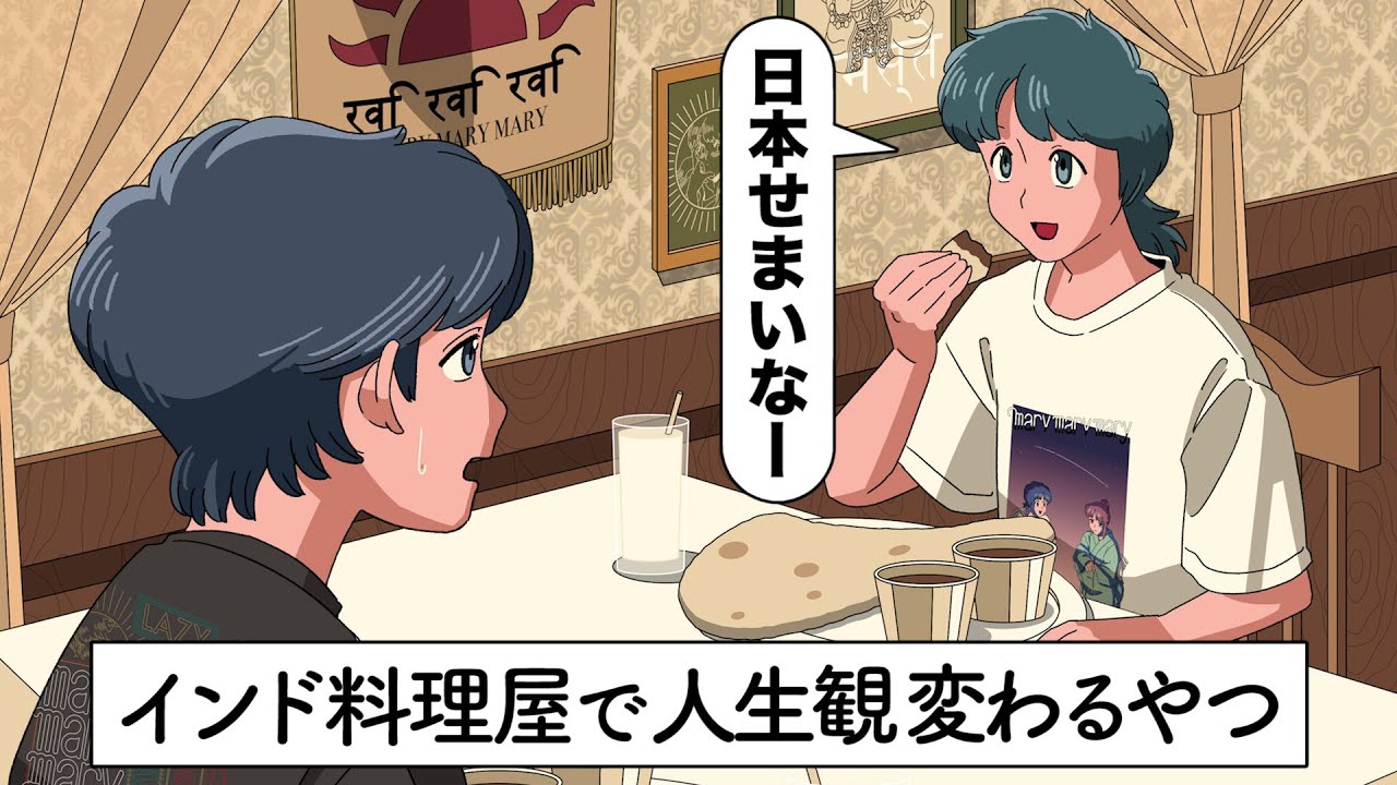 インド料理屋に行って人生観かわるやつ【アニメ】【コント】