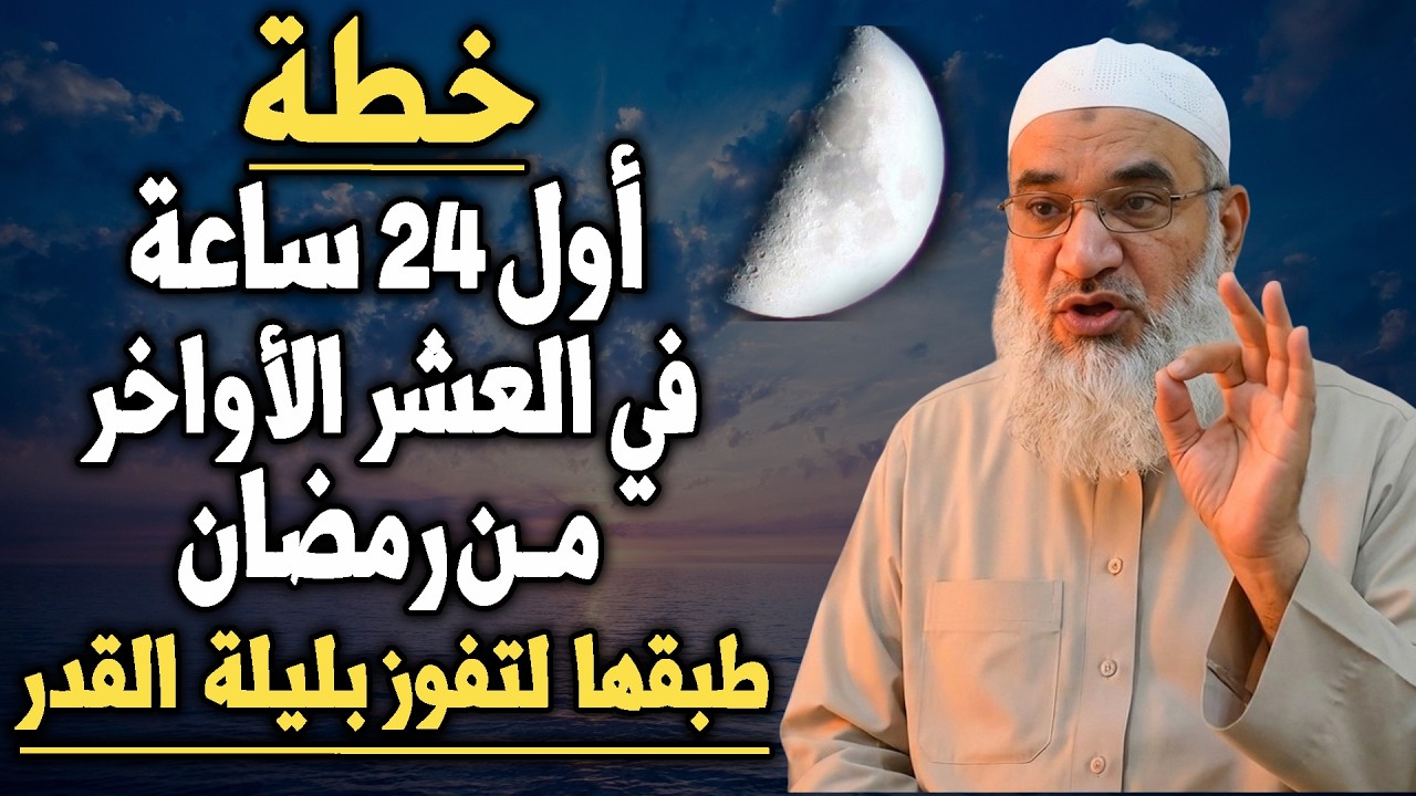 لا تدخل العشر الأواخر قبل مشاهدة هذا المقطع .. خطة الطوارئ الرمضانية .. الشيخ خيري أحمد وربي
