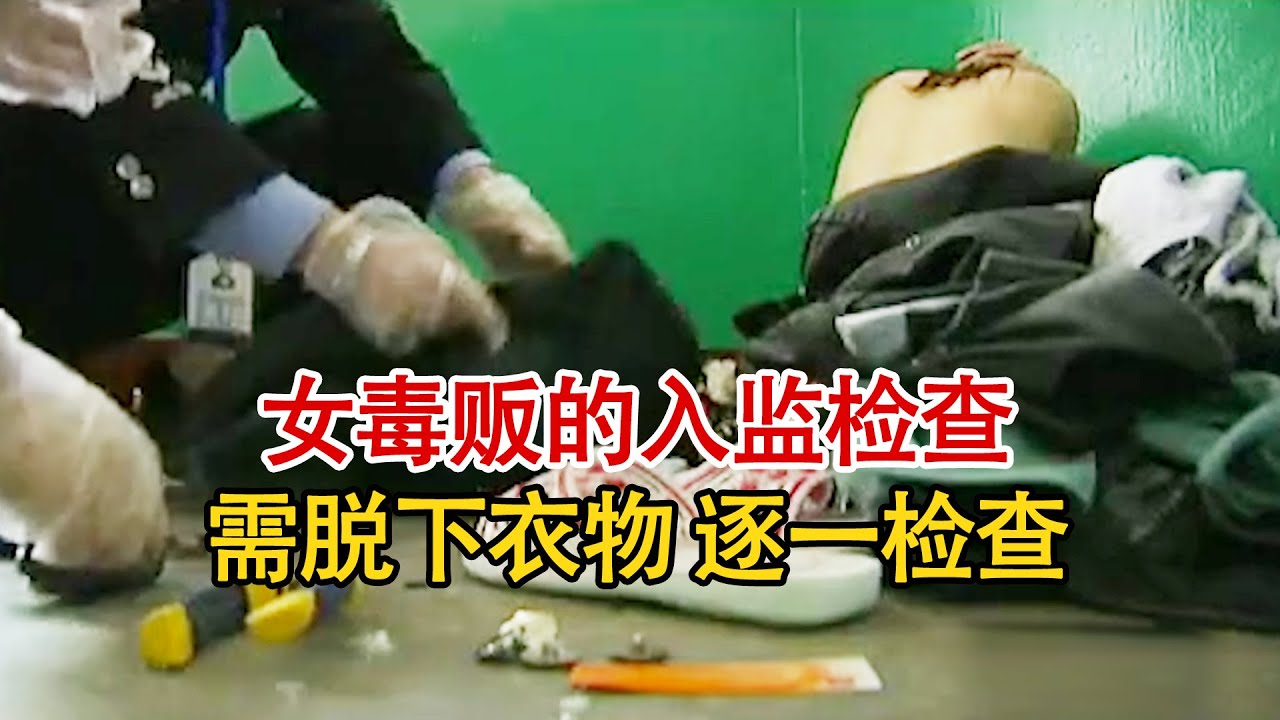 2009年，实拍女毒贩的入监检查，需不穿衣物且检查的十分仔细。
