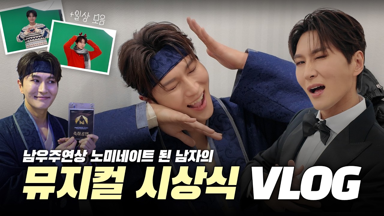 스포: 이 남자 상 받습니다🏆｜한국뮤지컬어워즈 브이로그 + 근황 모음zip