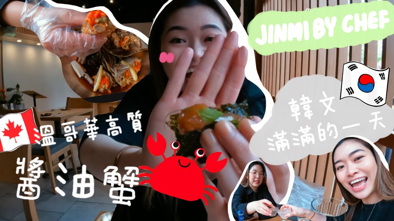 【加拿大 VLOG🇨🇦｜美食】溫哥華都有韓式醬油蟹🦀｜JINMI BY CHEF值得去嗎？｜韓國燒酒點樣揀 🍶等韓國人話你知🤩