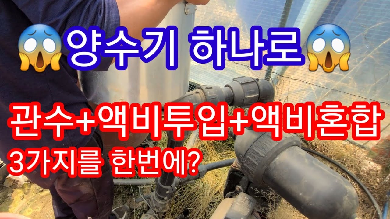 양수기 하나로 3가지를? 관수+액비투입+액비혼합~ 관주 액비주는 방법 모터 물펌프 중거름 추비