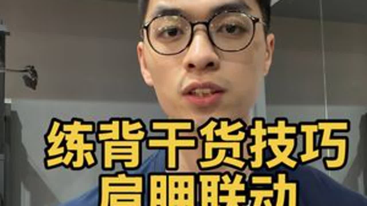 如果你现在健身还找不到练背的感觉，那么这期干货对你有帮助，推荐各位新手尝试去理解一下 #健身 #健身干货