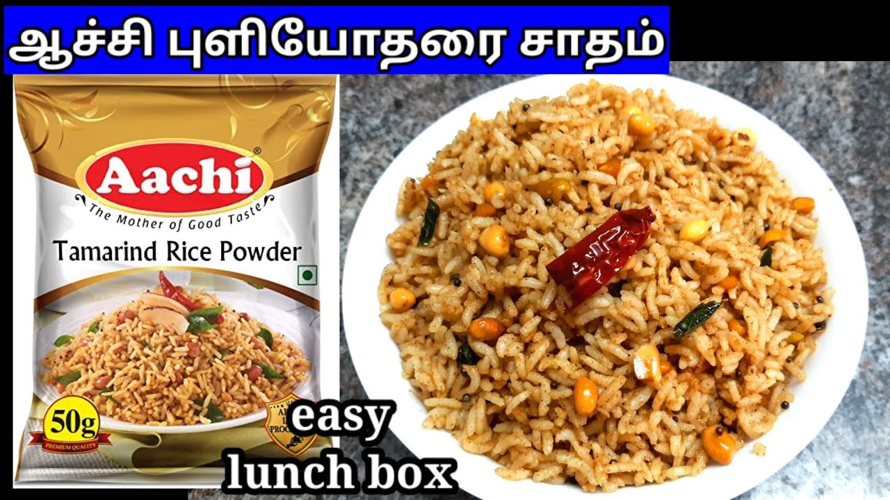 ஆச்சி புளியோதரை சாதம் #aachi puliyodharai rice recipe #lunch box recipes#variety rice recipes#resipi